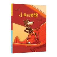 小狼的梦想9787544543071长春出版社