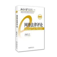网络*律评*(D18卷)9787301268070北京大学出版社