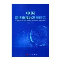 中国网络电视台发展研究9787010160504人民出版社