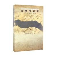 大地书写者9787105142569民族出版社