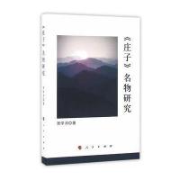 《庄子》名物研究9787010157351人民出版社