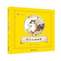 爱花的胖胖熊9787550510357大连出版社