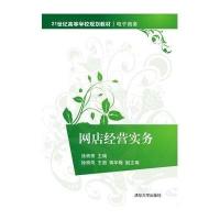 网店经营实务9787302419938清华大学出版社
