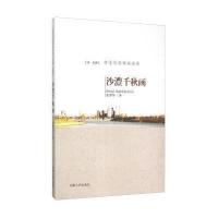 沙澧千秋画9787215091214河南人民出版社