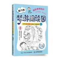 想当然梦游阅读国:小学生阅读提分的60个趣味故事(上)9787115422392人民邮电出版社
