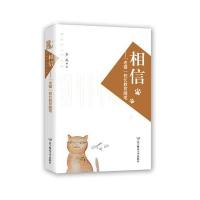 相信:"老猫"校长教育随笔9787565217876辽宁师范大学出版社
