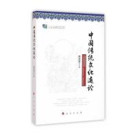 中国传统文化通论9787010160252人民出版社
