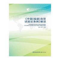 《中国(福建)自贸试验区条例》解读9787211073856福建人民出版社