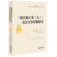《刑法修正案(9)》司法实务问题研究9787511895967法律出版社