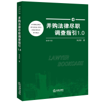 并购法律尽职调查指引1.09787511895486法律出版社