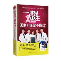 我是大医生:医生不说你不懂(2)9787553767888江苏科学技术出版社
