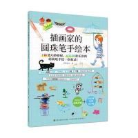 插画家的圆珠笔手绘本9787534499838江苏美术出版社
