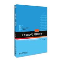 《普通化学》习题解析9787301268698北京大学出版社