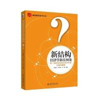 新结构经济学新在何处:**届新结构经济学冬令营头脑风暴集9787301269572北京大学出版社