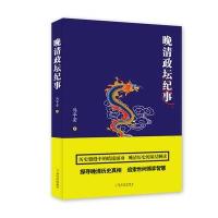 晚清政坛纪事9787548427100哈尔滨出版社