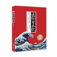 通俗日本纪9787548421597哈尔滨出版社