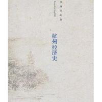 杭州经济史9787516161920中国社会科学出版社