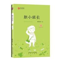 陕西少儿文学作家方阵丛书?胆小班长9787541759277陕西未来出版社有限责任公司
