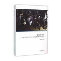 可见的左翼:夏衍与1930年代反法西斯文化研究文集9787104043256中国戏剧出版社