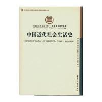 中国近代社会生活史9787516161296中国社会科学出版社