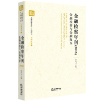 金融检察年刊(2015:金融检察与金融改革)9787511898302法律出版社