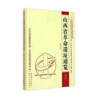 山西省  遗址通览（吕梁市 总D5卷 D6册）9787203084471山西人民出版社