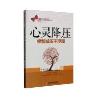 心灵降压:睿智减压不浮躁9787504759757中国财富出版社