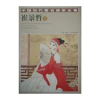 崔景哲卷/中国当代著名画家全集9787514007596北京工艺美术出版社