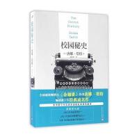 校园秘史9787020115242人民文学出版社