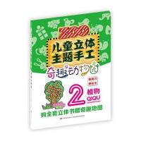 儿童立体主题手工(奇趣动物园.植物)9787557503642吉林美术出版社