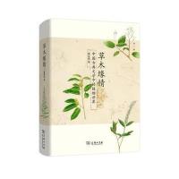 草木缘情:中国古典文学中的植物世界(D2版)9787100120845商务印书馆