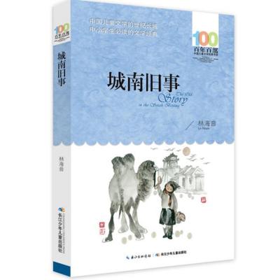 百年百部中国儿童文学经典书系?城南旧事9787556043774长江少年儿童出版社