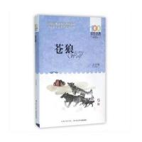 百年百部中国儿童文学经典书系?苍狼9787556043651长江少年儿童出版社