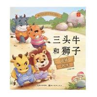 三头牛和狮子9787539475134湖北美术出版社有限公司