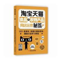 食品与农特产品网店运营秘笈：SEO·直通车·数据化精准营销·  打造学习教程9787111543312