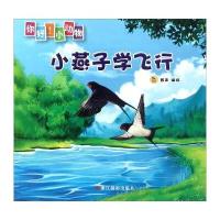 你好!小动物?小燕子学飞行9787551413749浙江摄影出版社