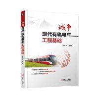 城市现代有轨电车工程基础9787111531555机械工业出版社