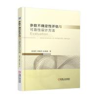 参数不确定 评估与可靠 设计方法9787111537670机械工业出版社