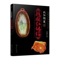 欧阳朝霞讲战国红玛瑙9787122269331化学工业出版社