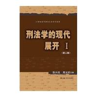刑法学的现代展开(D2版)(1)9787300221069中国人民大学出版社