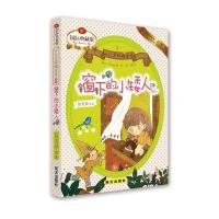 小公主和矮爸爸?窗下的小矮人(靠前典藏版)9787533288815明天出版社