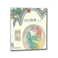 漫步扬州:手绘地图9787113215637中国铁道出版社