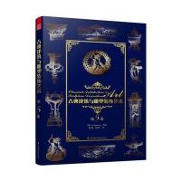 古典建筑与雕塑装饰艺术（D5卷）9787553755311江苏凤凰科学技术出版社