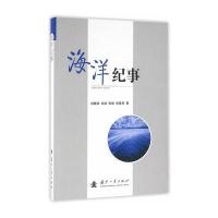 海洋纪事9787118108996国防工业出版社