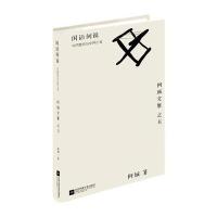 闲话闲说:中国世俗与中国小说9787539990590江苏凤凰文艺出版社