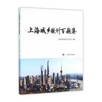 上海城乡规划百题集9787547830116上海科学技术出版社