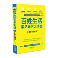 百姓生活常见案例大讲堂(人身损害赔偿卷)9787509373255中国法制出版社