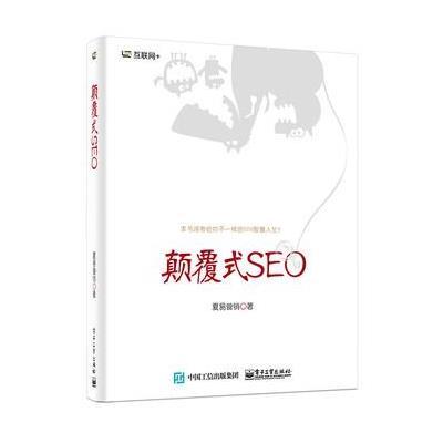 颠覆式SEO9787121281389电子工业出版社