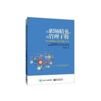 从职场精英到管理干将:提升管理能力推荐的10门功夫9787121284717电子工业出版社