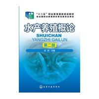 水产养殖概论(D2版)9787122272553化学工业出版社